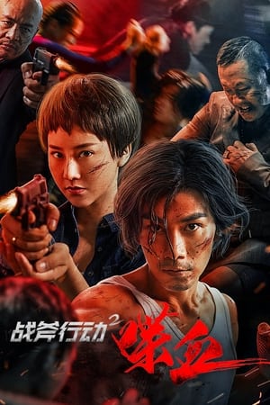 Chiến Phủ Hành Động 2: Điệp Huyết - Bloody Border 2 (2023)