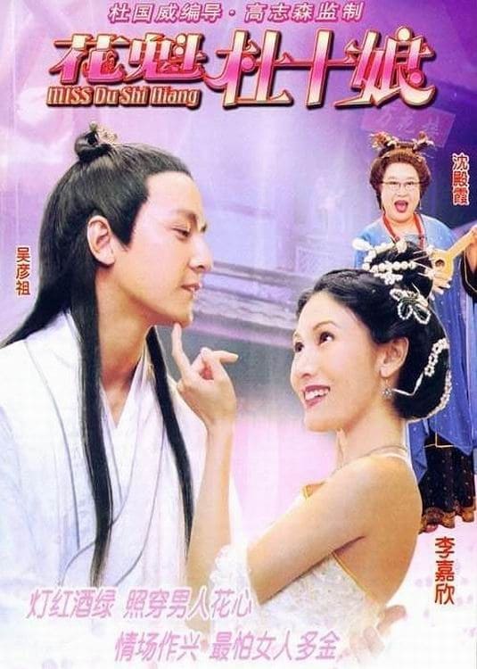 Đỗ Thập Nương - Miss Du Shi Niang (2003)