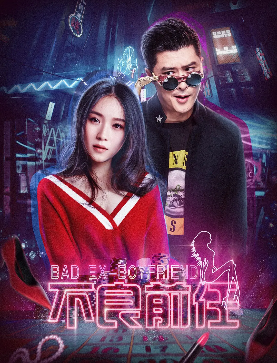 Bạn Trai Cũ Xấu Xa - Bad Ex-Boy Friend (2018)