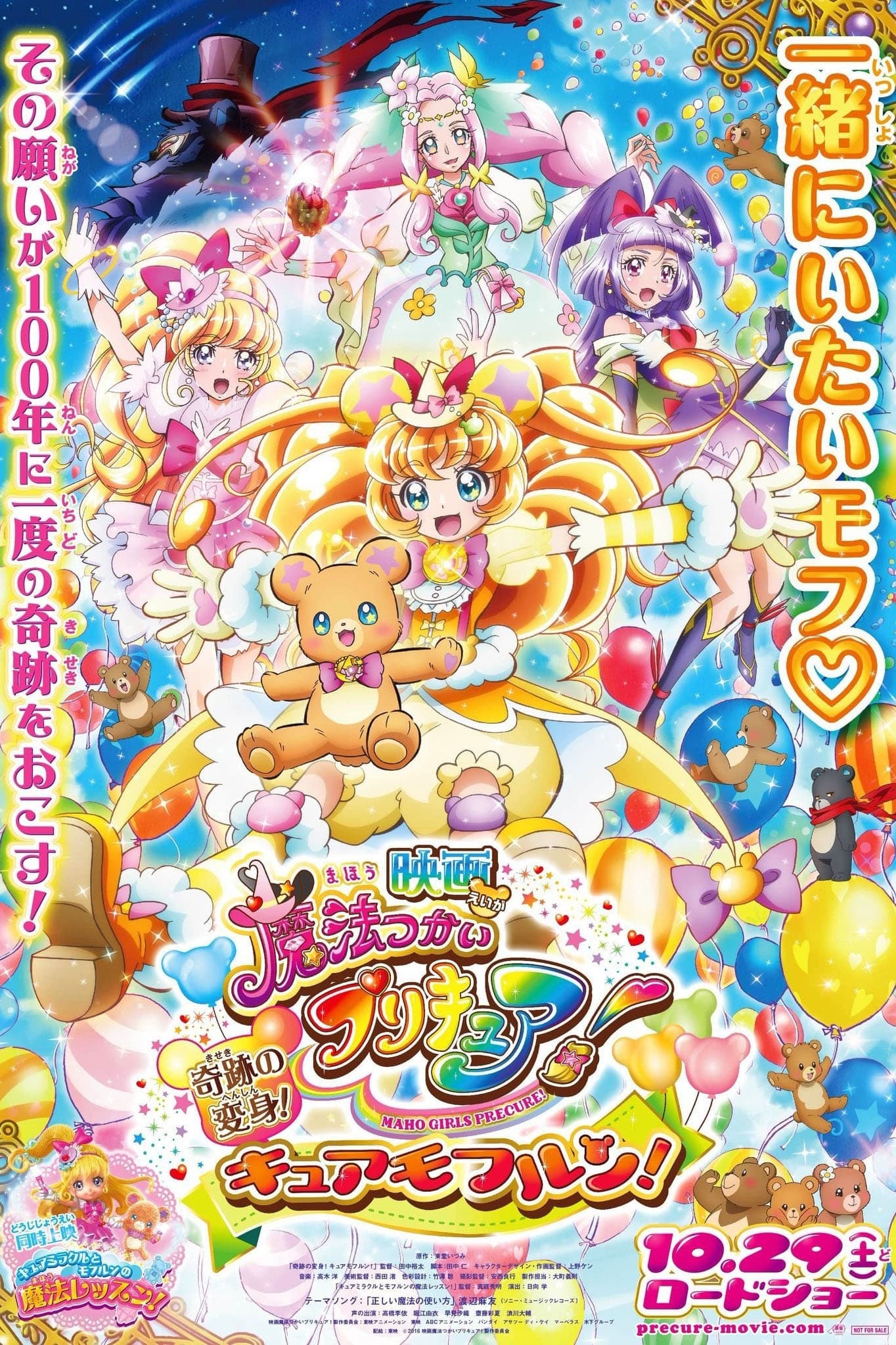 Những Cô Gái Phép Thuật - Mahoutsukai Precure! Movie: Kiseki no Henshin! Cure Mofurun!