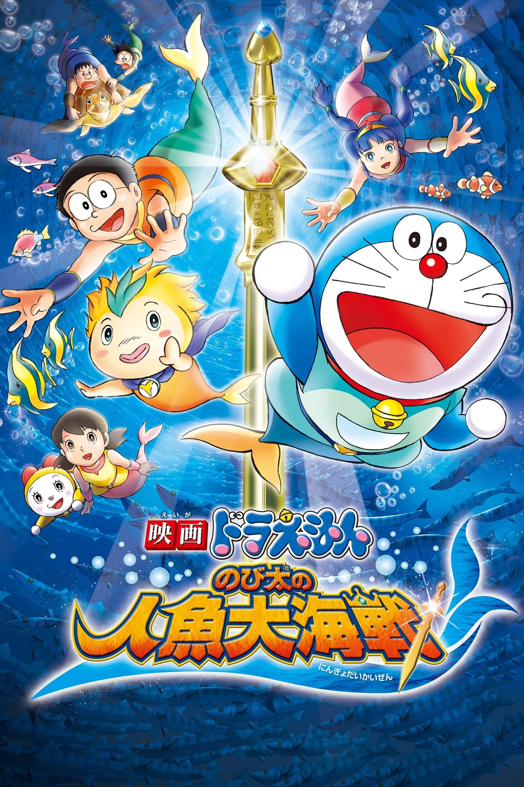 Doraemon: Nobita và Cuộc Đại Thủy Chiến Ở Xứ Sở Người Cá - Doraemon the Movie: Nobita's Mermaid Legend