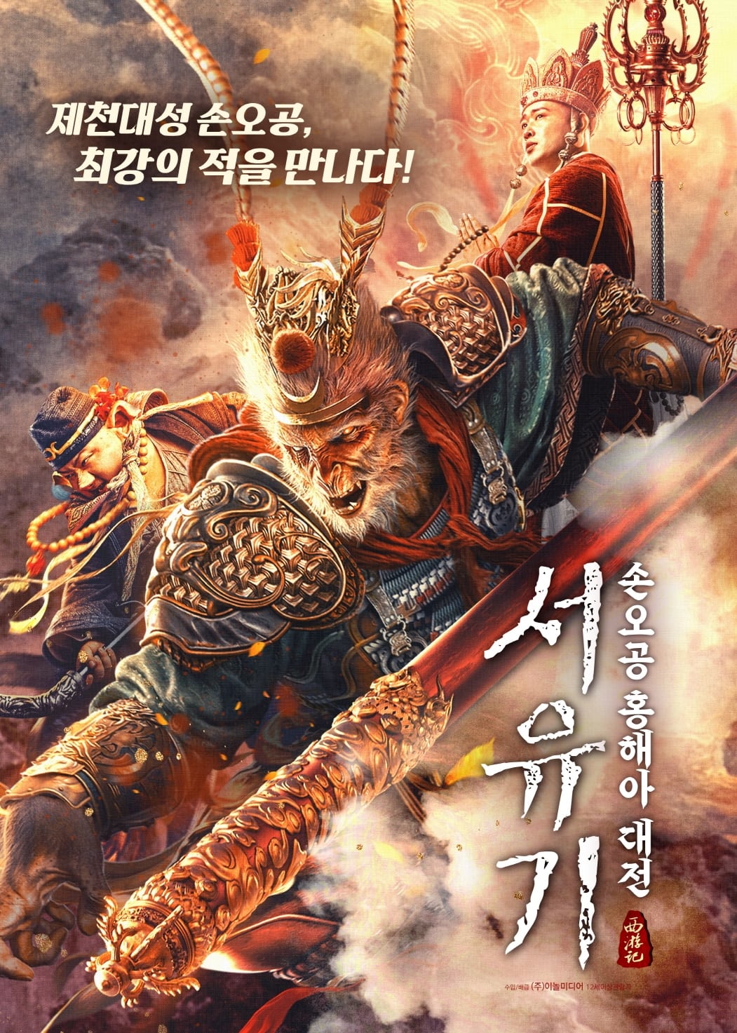 Tây Du Ký: Hồng Hài Nhi - The Journey to The West: Demon's Child