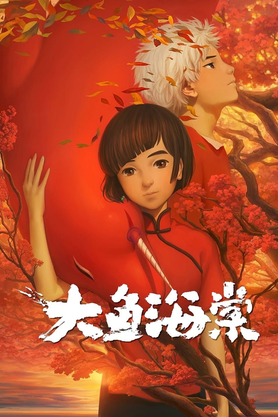 Đại Ngư Hải Đường (Big Fish And Begonia) [2016]