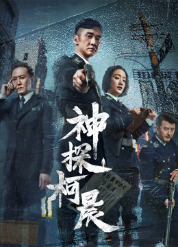 Thần Thám Kha Thần - Detective KeChen