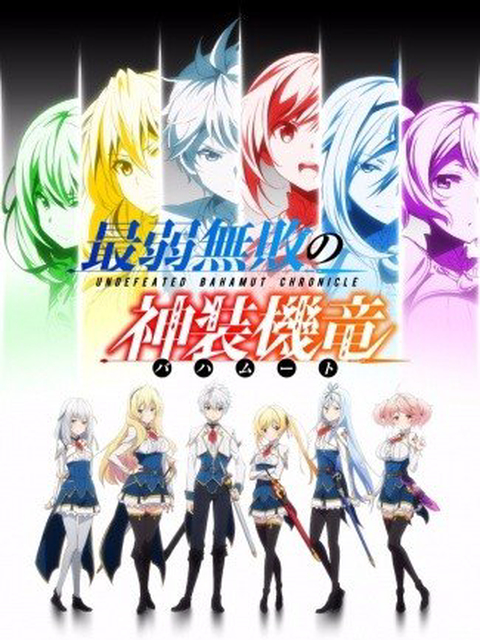 Bahamut Yếu Nhất Bất Bại - Undefeated Bahamut Chronicle, Saijaku Muhai no Bahamut