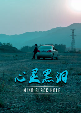 Lỗ Đen Tâm Trí - Mind Black Hole (2020)