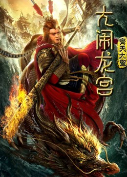 Monkey King: Náo Động Cung Điện Rồng - Monkey King: Uproar In Dragon Palace