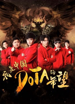 Tôi Là Niềm Hy Vọng Của Trung Quốc DOTA - I Am The Hope Of China DOTA