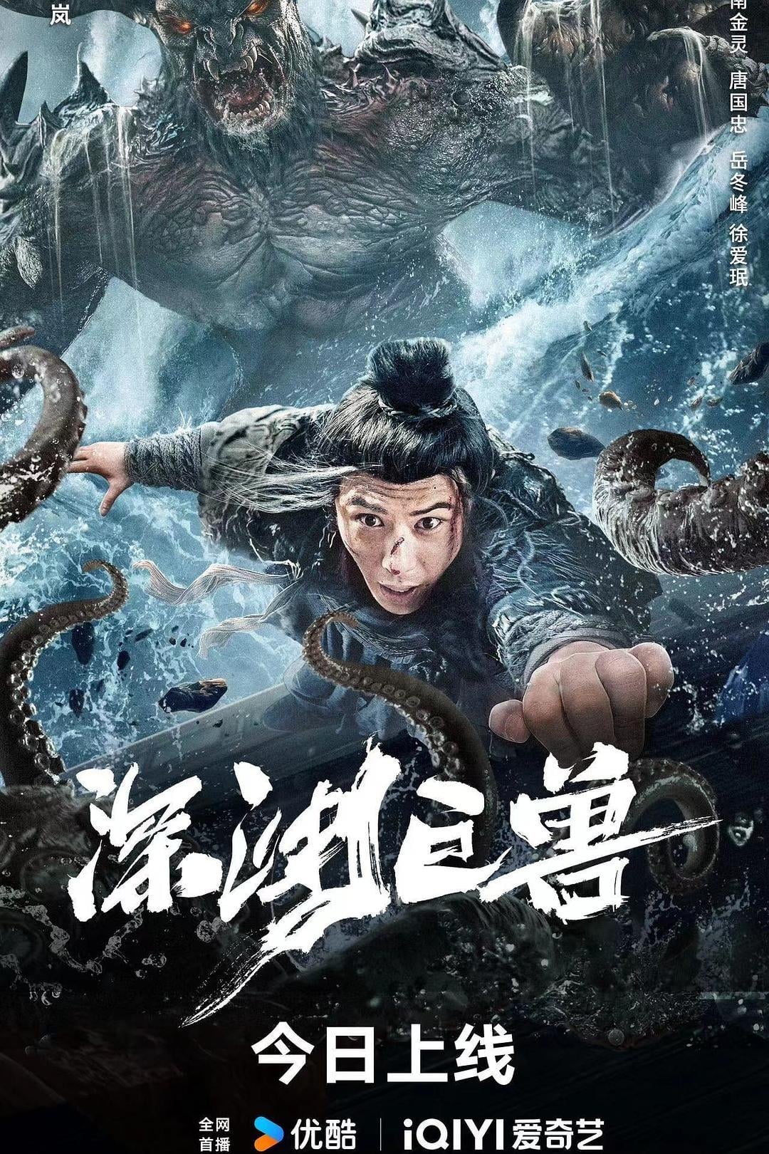 Thâm Uyên Cự Thú - The Monster in the Abyss (2024)