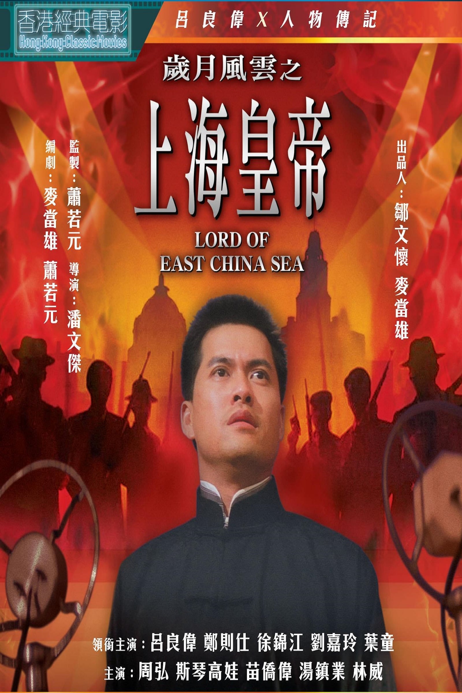 Hoàng Đế Thượng Hải (Lord Of East China Sea) [1993]