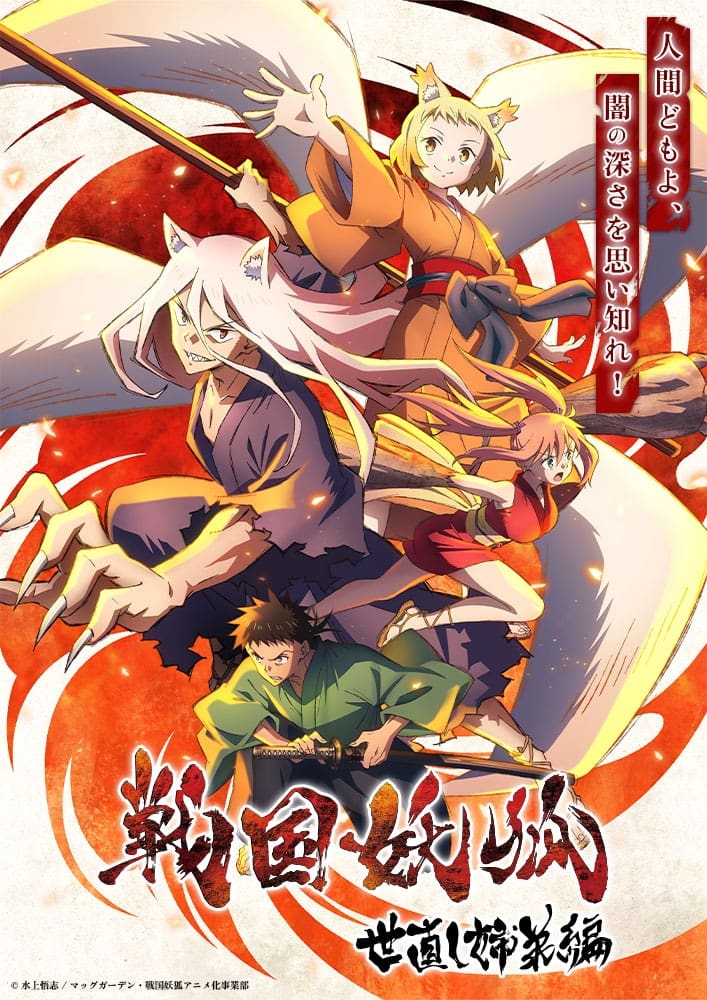 Chiến Quốc Yêu Hồ (phần 2) – Sengoku Youko (season 2)