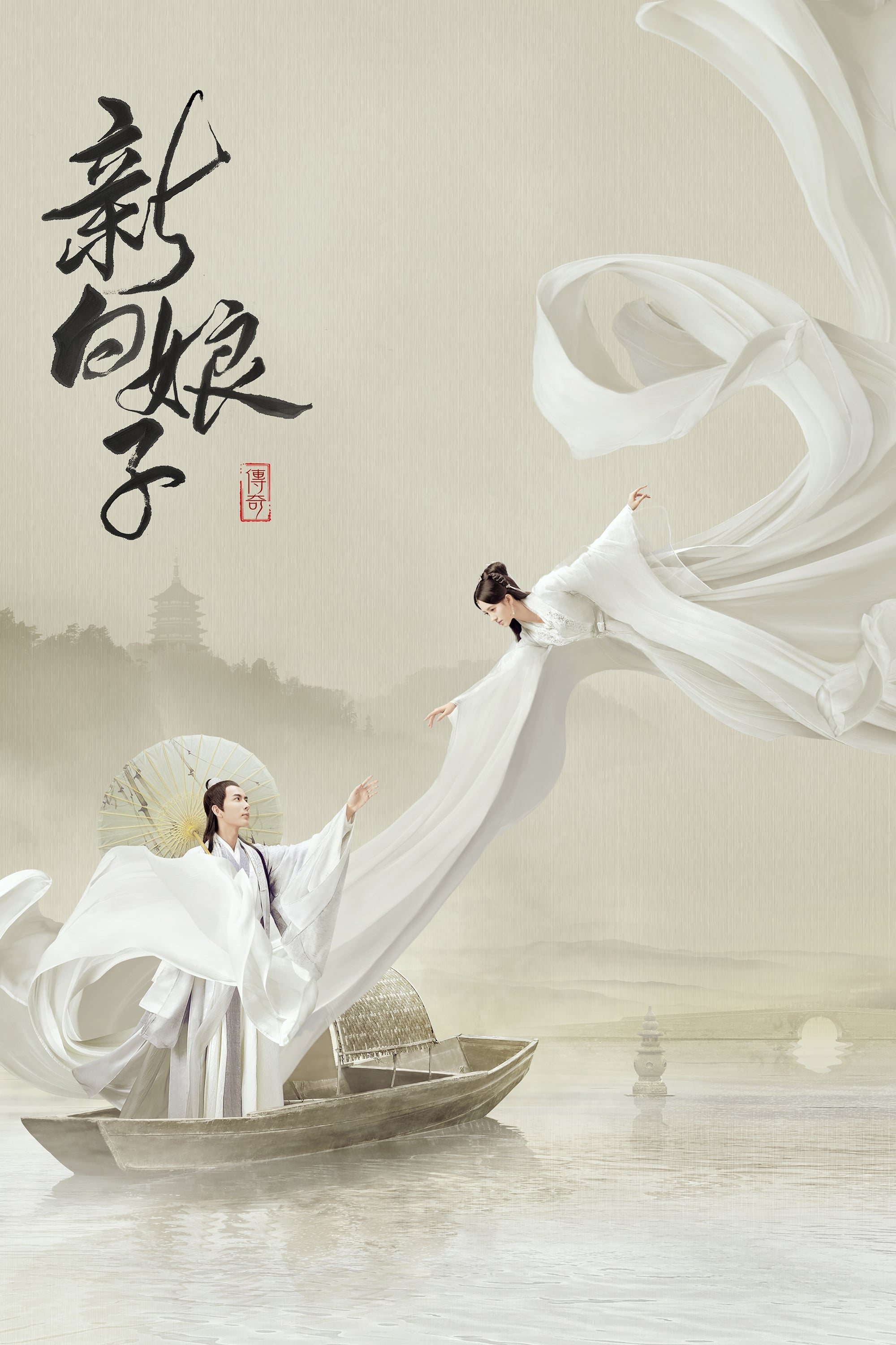 Tân Bạch Nương Tử Truyền Kỳ - The Legend Of White Snake