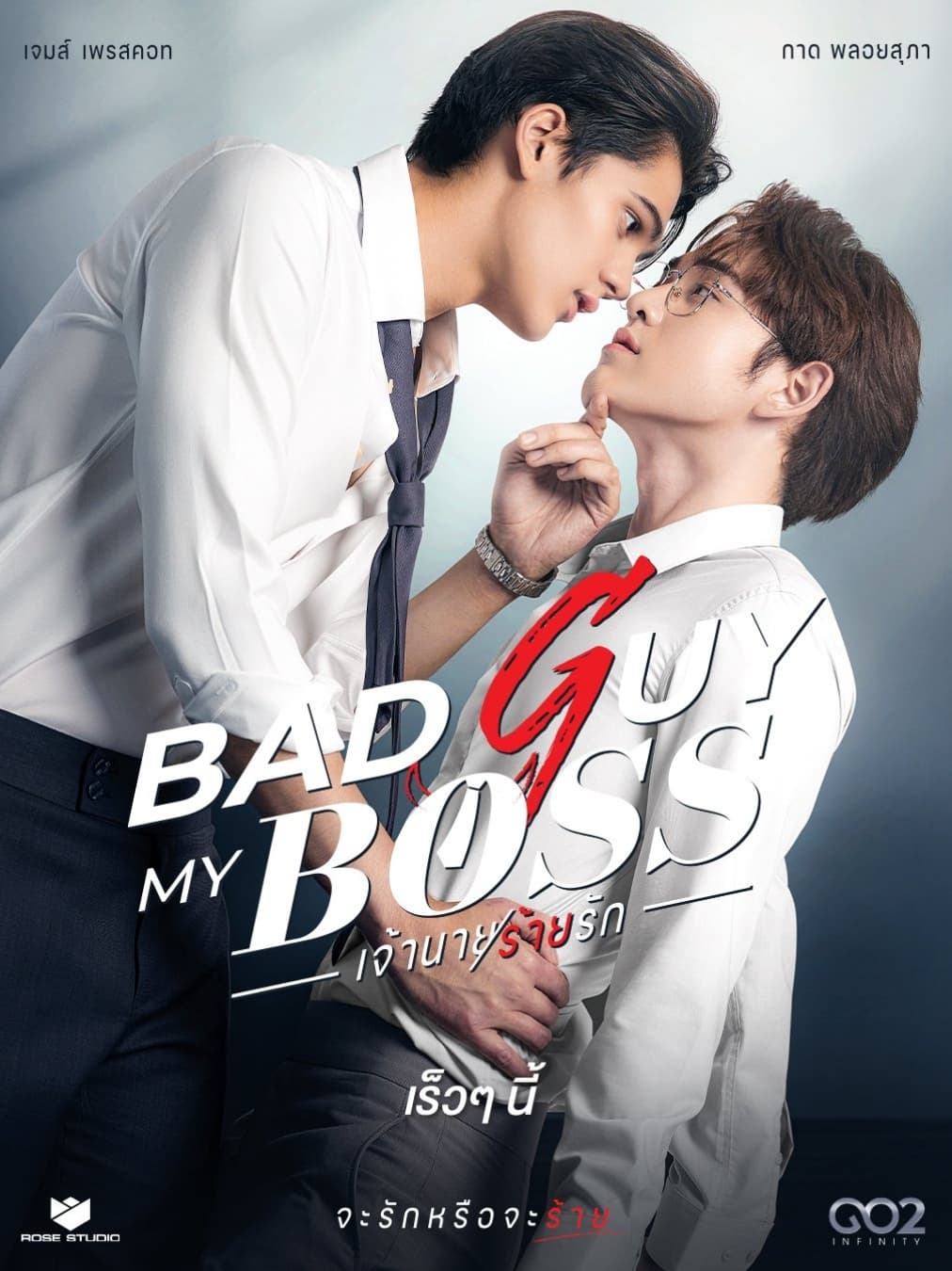 Yêu Phải Gã Sếp Xấu Xa - Bad Guy My Boss (2024)