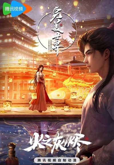 Thế Giới Hoàn Mỹ: Hoả Chi Hôi Tẫn - Perfect World: Ashes Of Fire