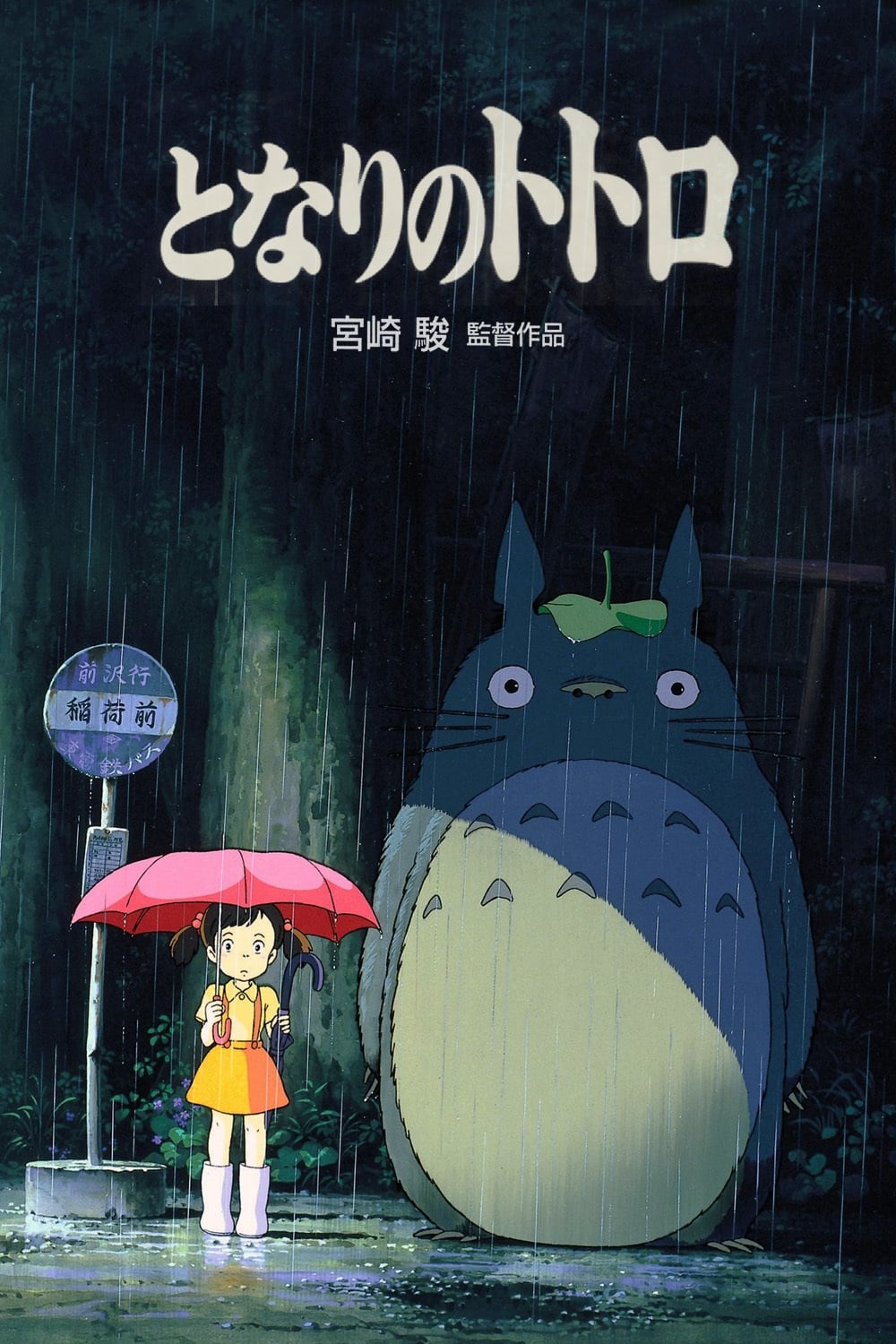 Hàng Xóm Của Tôi Là Totoro - My Neighbor Totoro (1988)