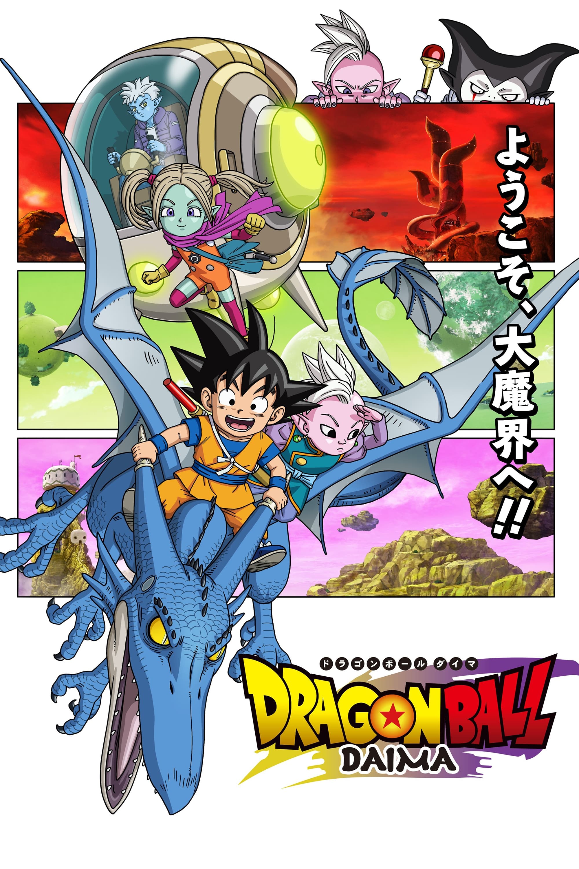 Dragon Ball Daima (Dragon Ball DAIMA) [2024]