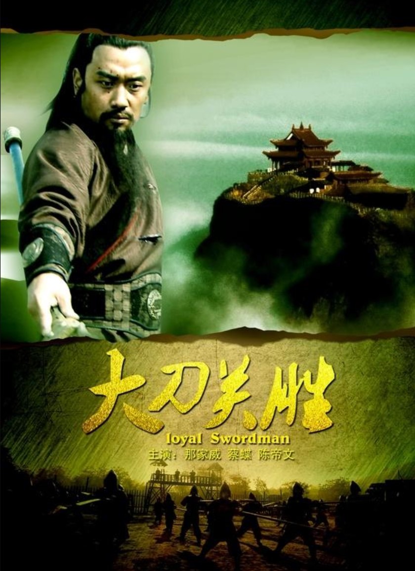 Đại Đao Quan Thắng - Loyal Swordman (2013)