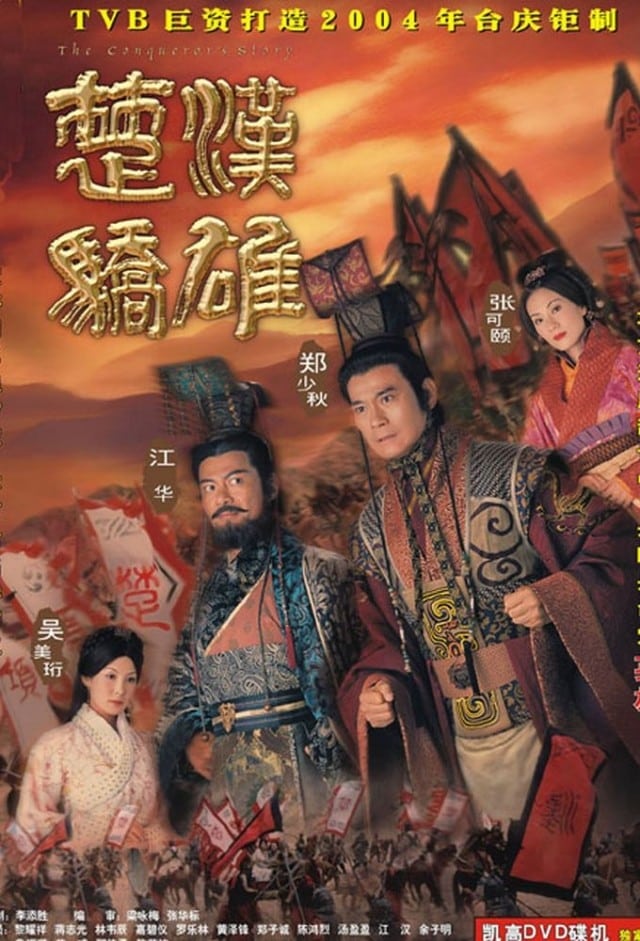 Hán Sở Kiêu Hùng (The Conqueror's Story) [2004]