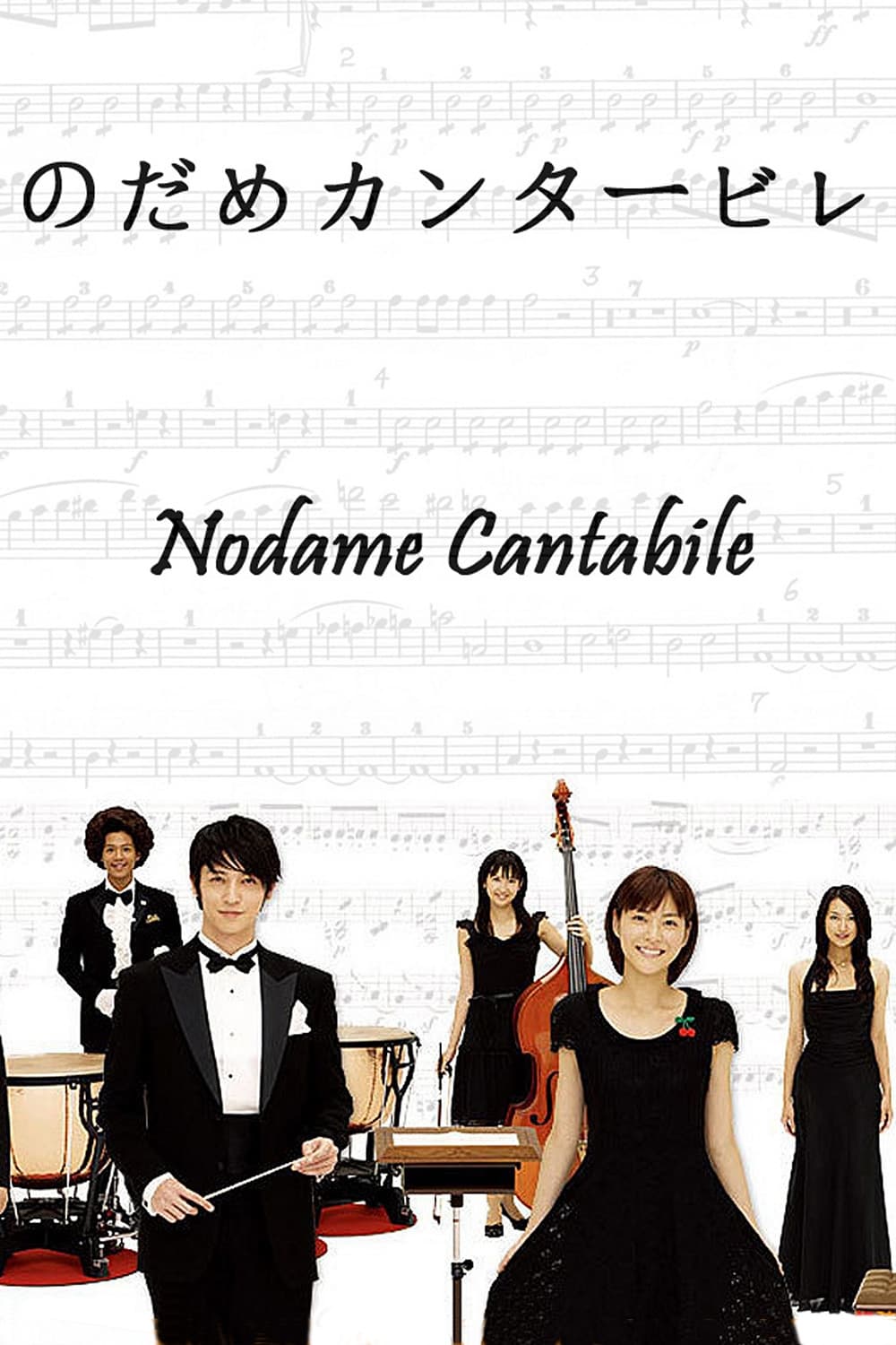 Khúc Ngẫu Hứng Của Nodame - Nodame Cantabile