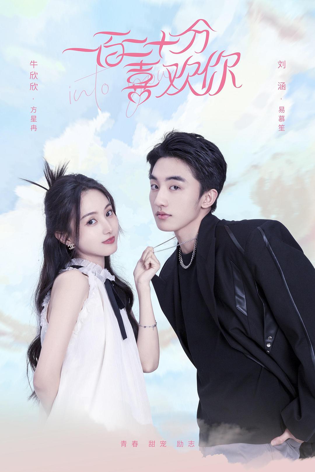 Yêu Anh 120% – I Love You 120%