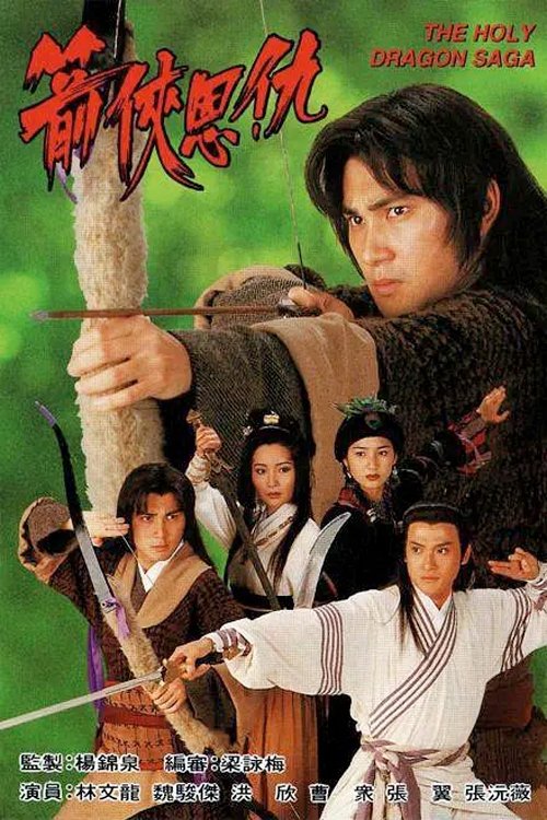 Ân Oán Hiệp Sĩ (Thần Long Kiếm Hiệp) - The Holy Dragon Saga