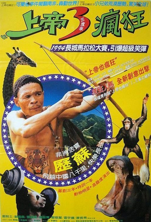 Đến Thượng Đế Cũng Phải Cười 5 - The Gods Must Be Funny in China