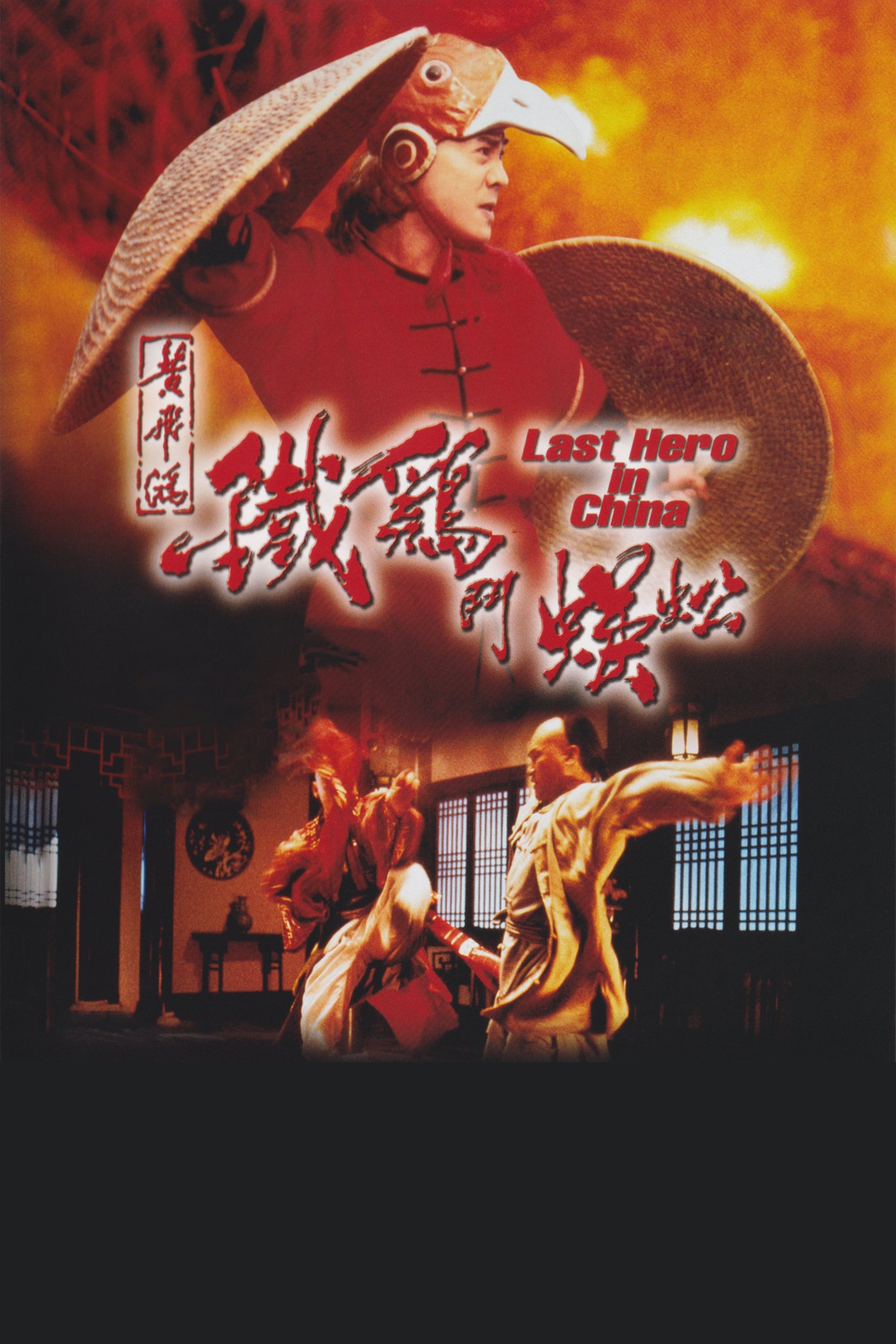 Hoàng Phi Hồng Ngoại Truyện: Thần Kê Đấu Ngô Công - Last Hero In China (1993) Hoàng Phi Hồng Ngoại Truyện: Thần Kê Đấu Ngô Công - Last Hero In China (1993)