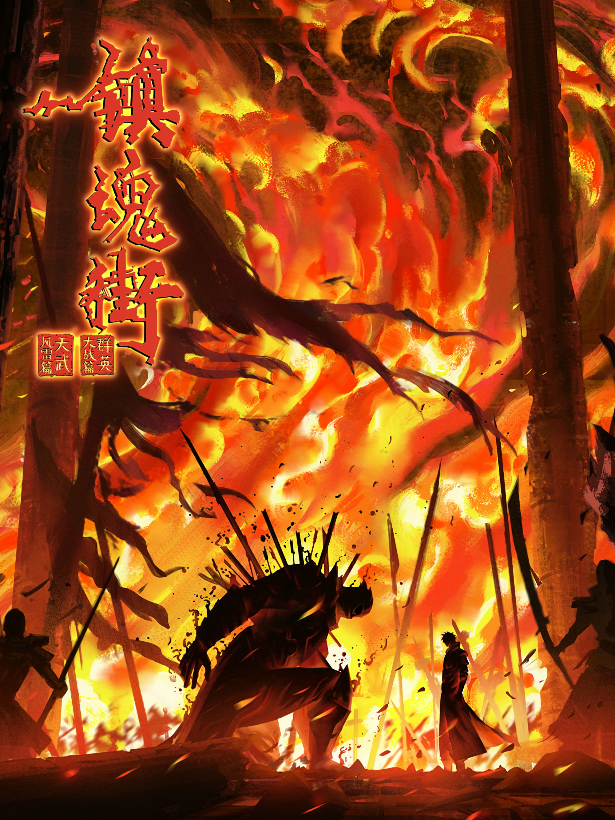 Trấn Hồn Nhai (Phần 4) - Rakshasa Street (Season 4) (2024)