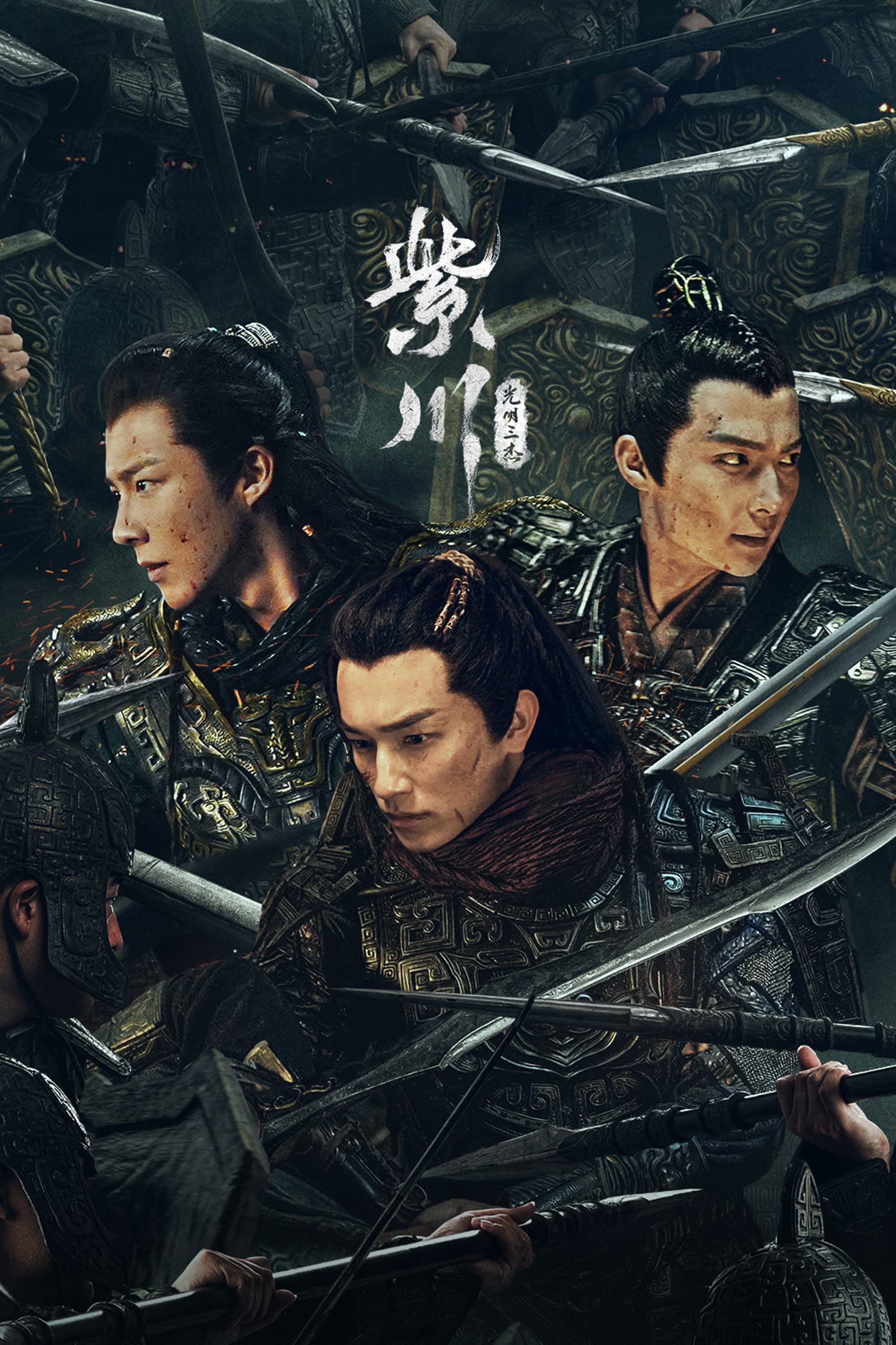 Tử Xuyên: Quang Minh Vương - Eternal Brotherhood 2 (2025)