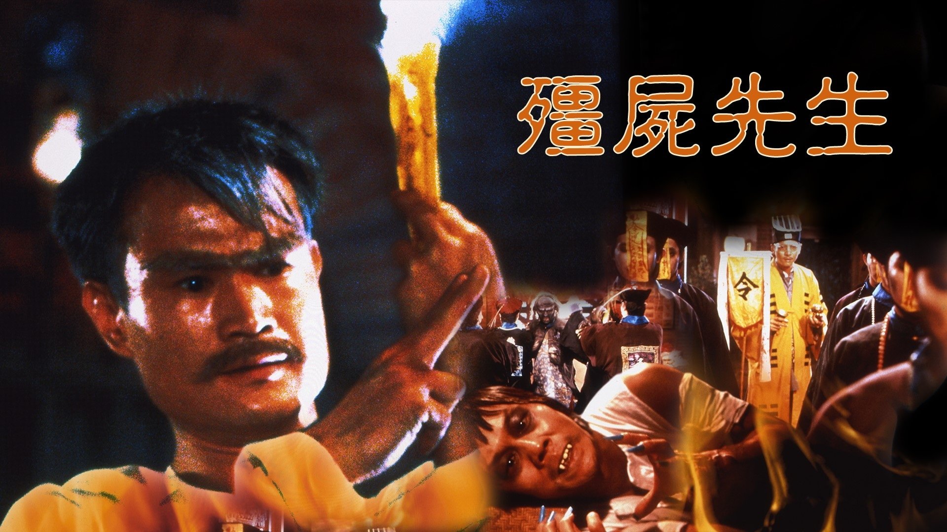 Cương Thi Tiên Sinh Mr. Vampire