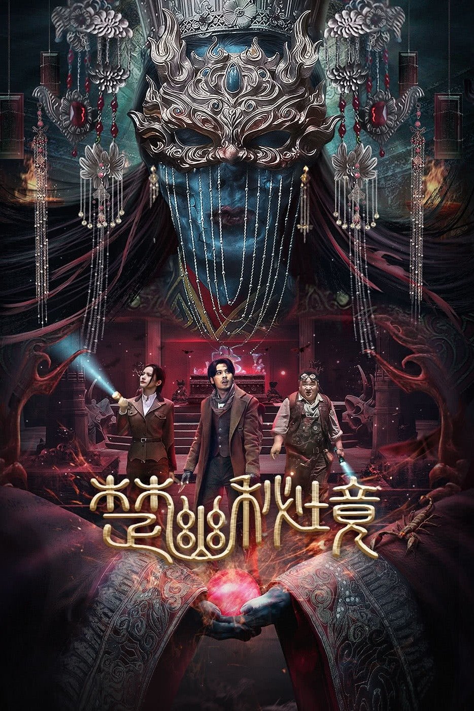 Sở U Bí Cảnh - Tomb Of King Chu You (2025)