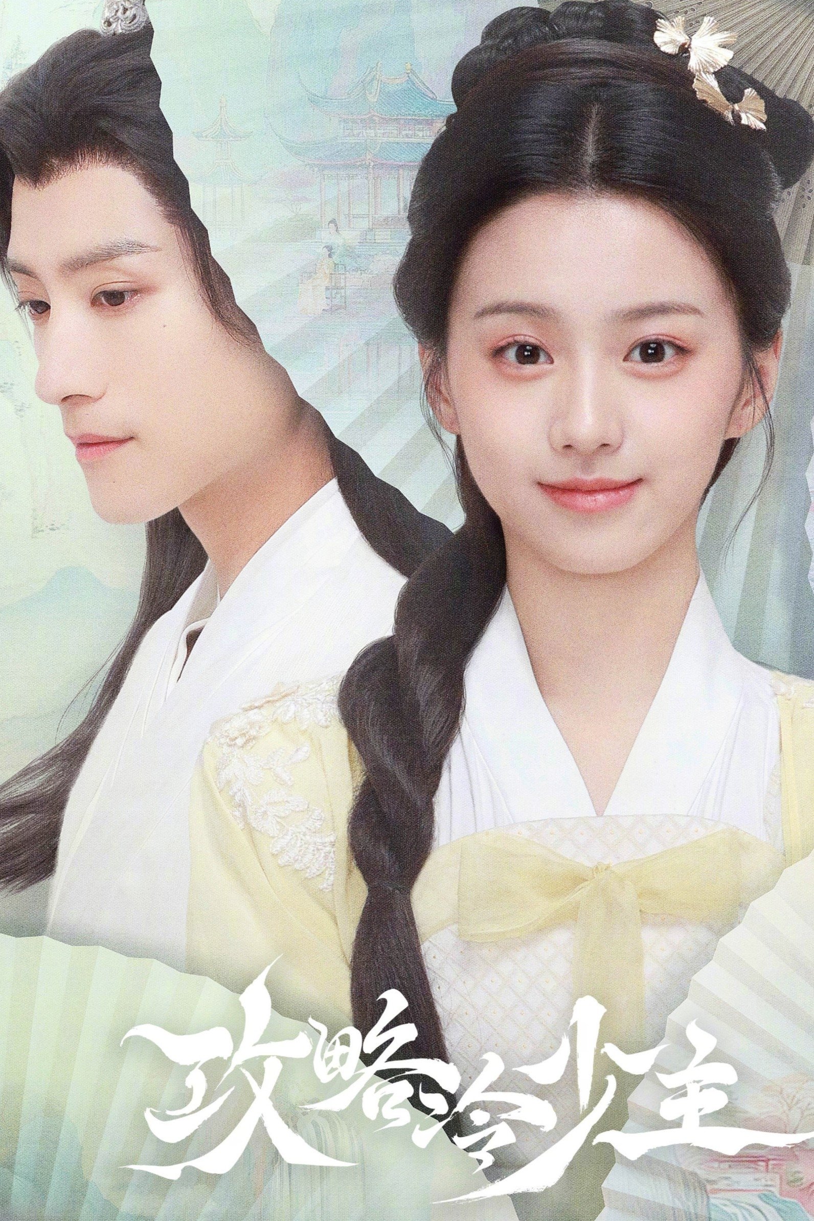 Cưa Cẩm Thiếu Chủ Lạnh Lùng - To Get Master (2025)