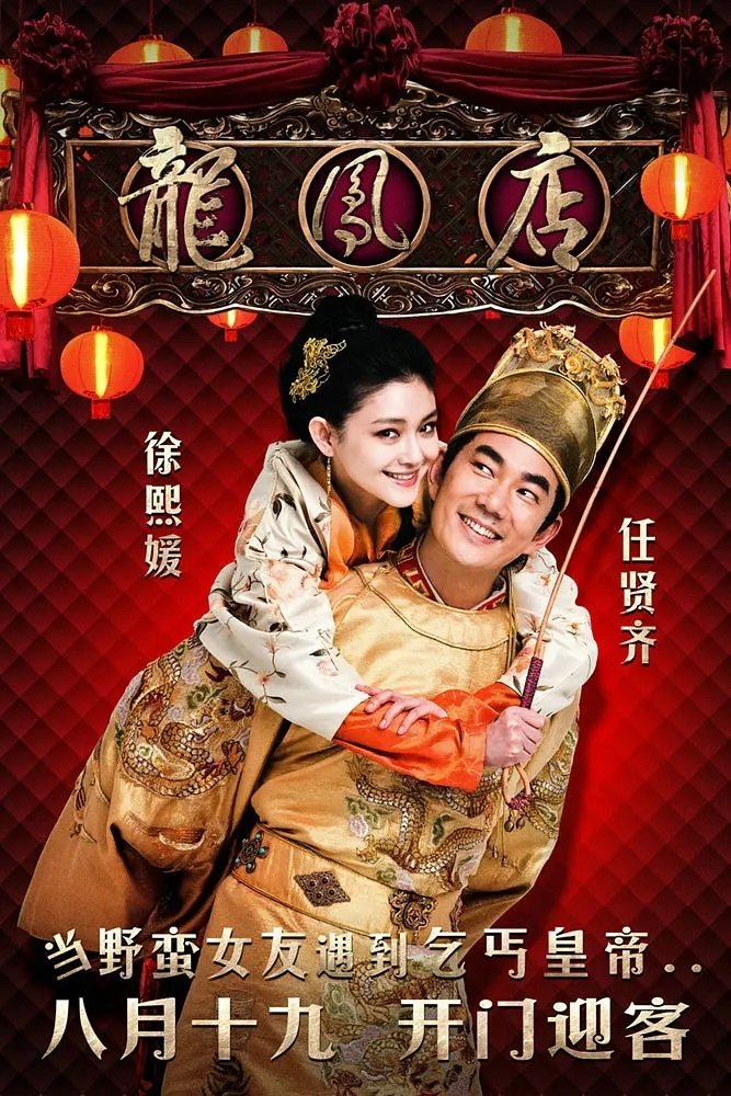 Long Phụng Điếm - The Adventure Of The King (2010)