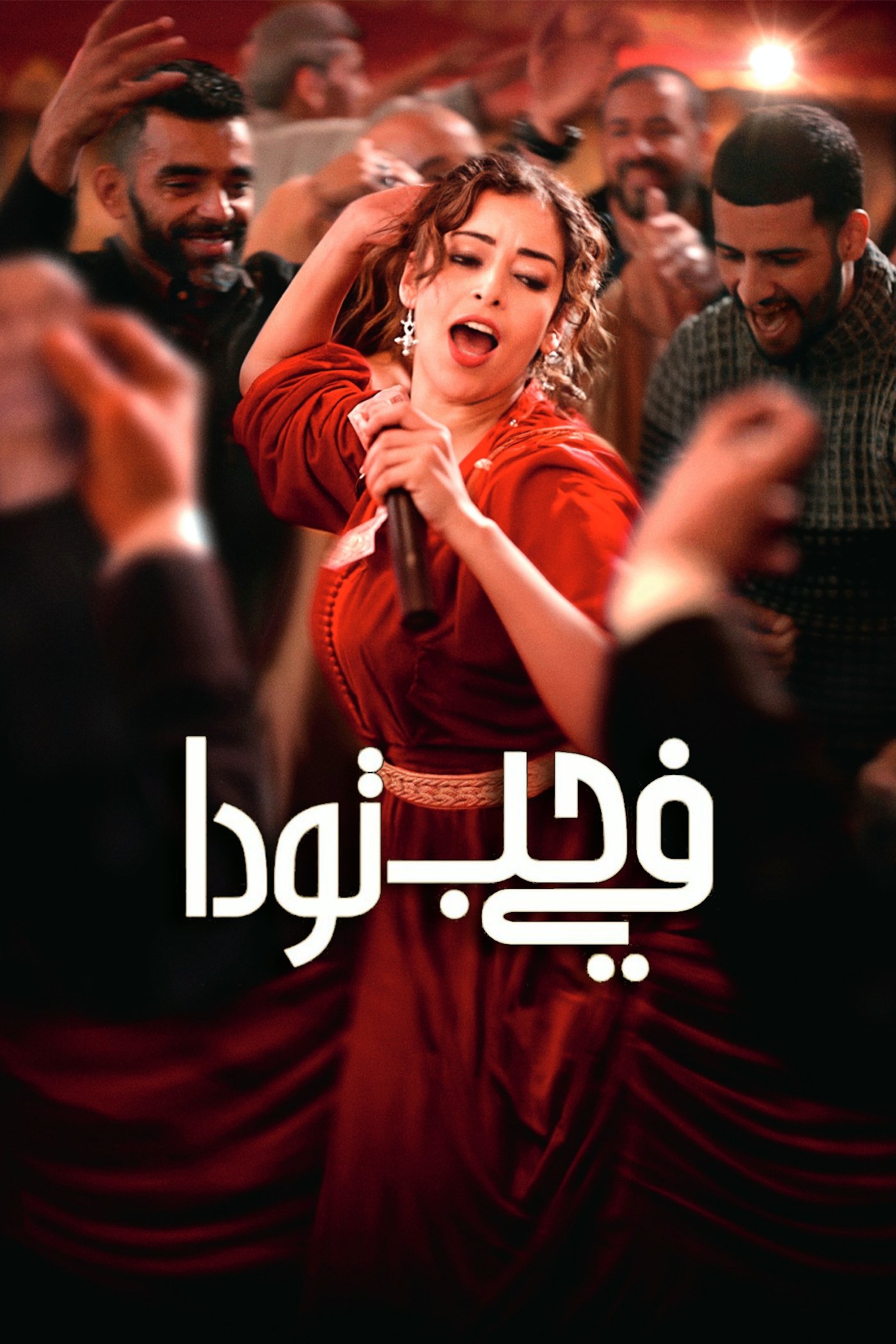 Ai Cũng Yêu Mến Touda - Everybody Loves Touda (2024)