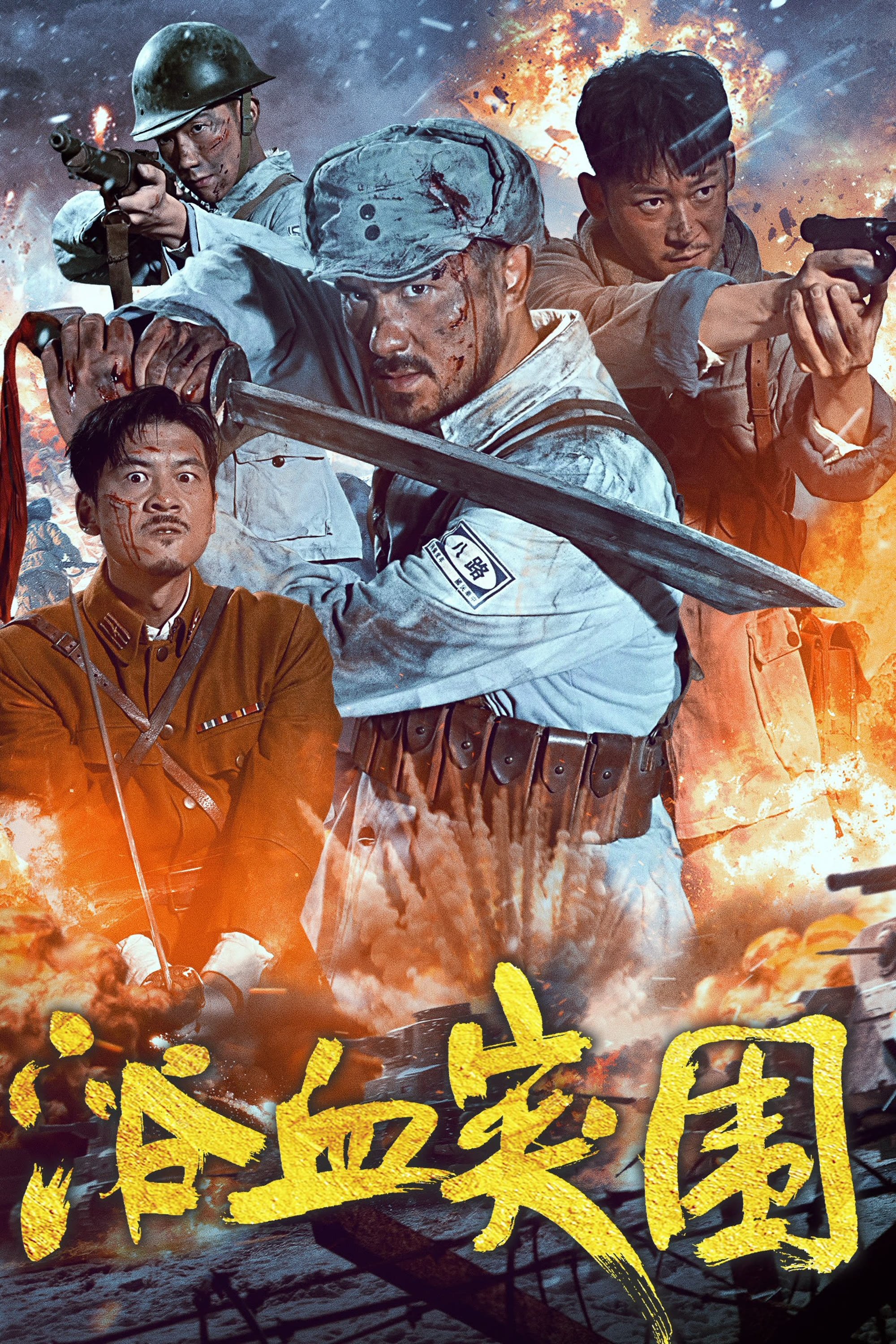 Đột Phá Vòng Vây - Blood-Forged Breakout (2025)