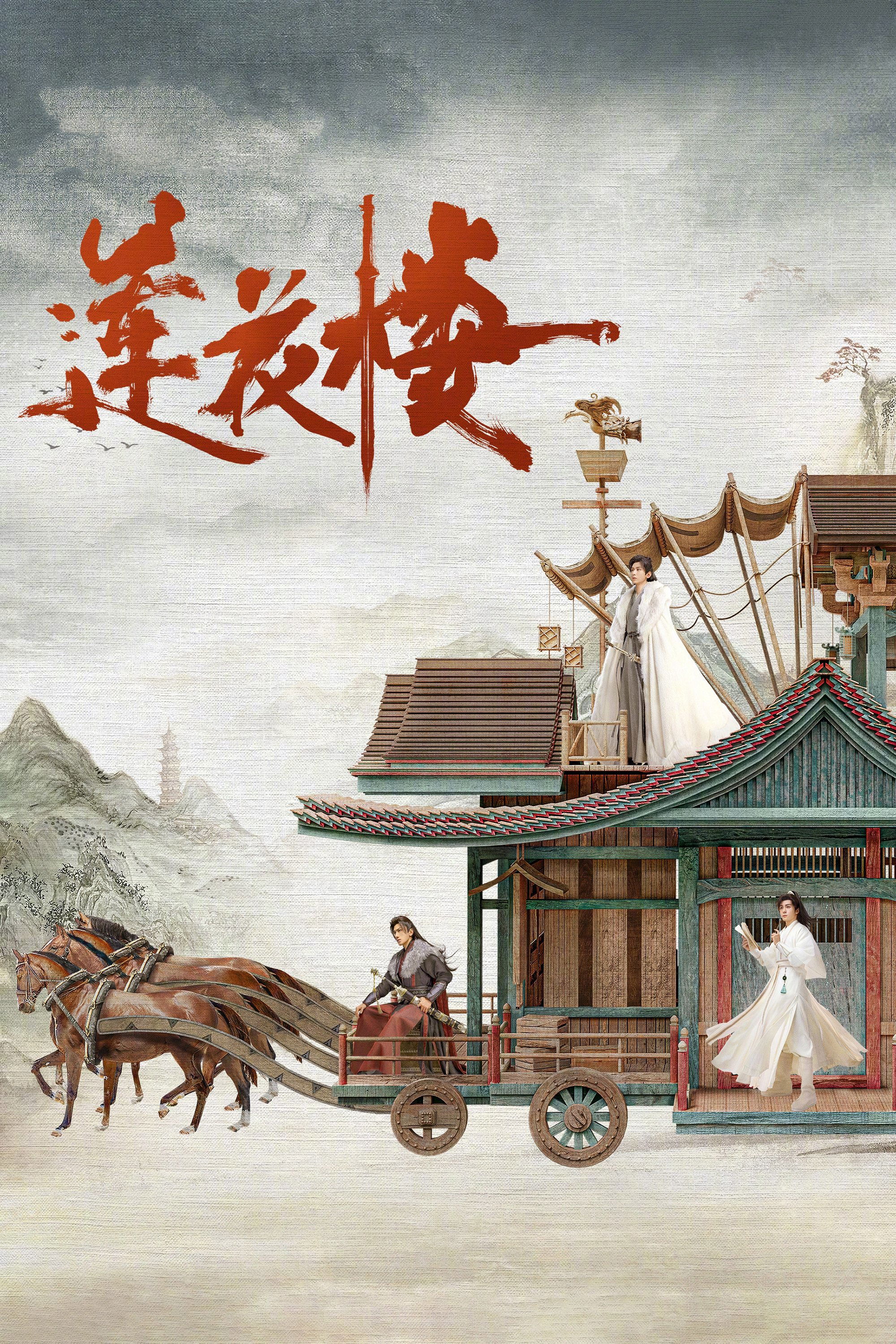 Liên Hoa Lâu - Mysterious Lotus Casebook (2023)