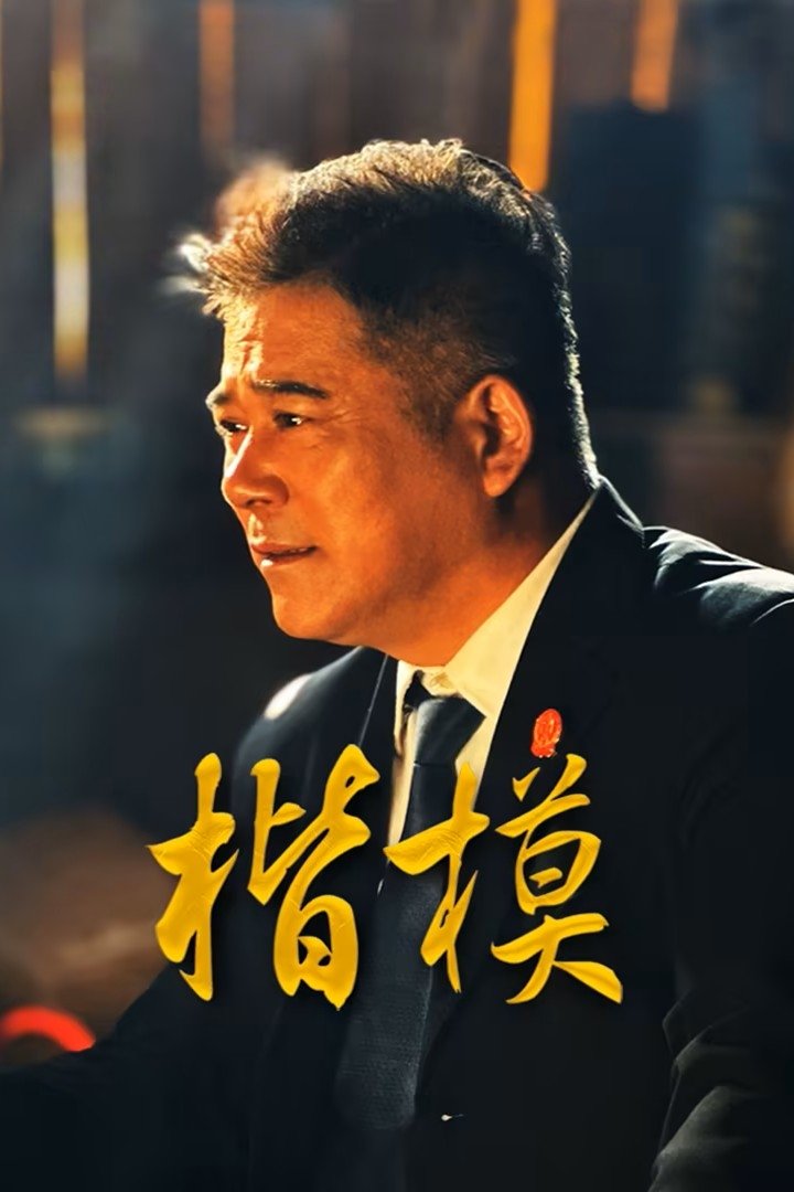 Poster of Hình Mẫu