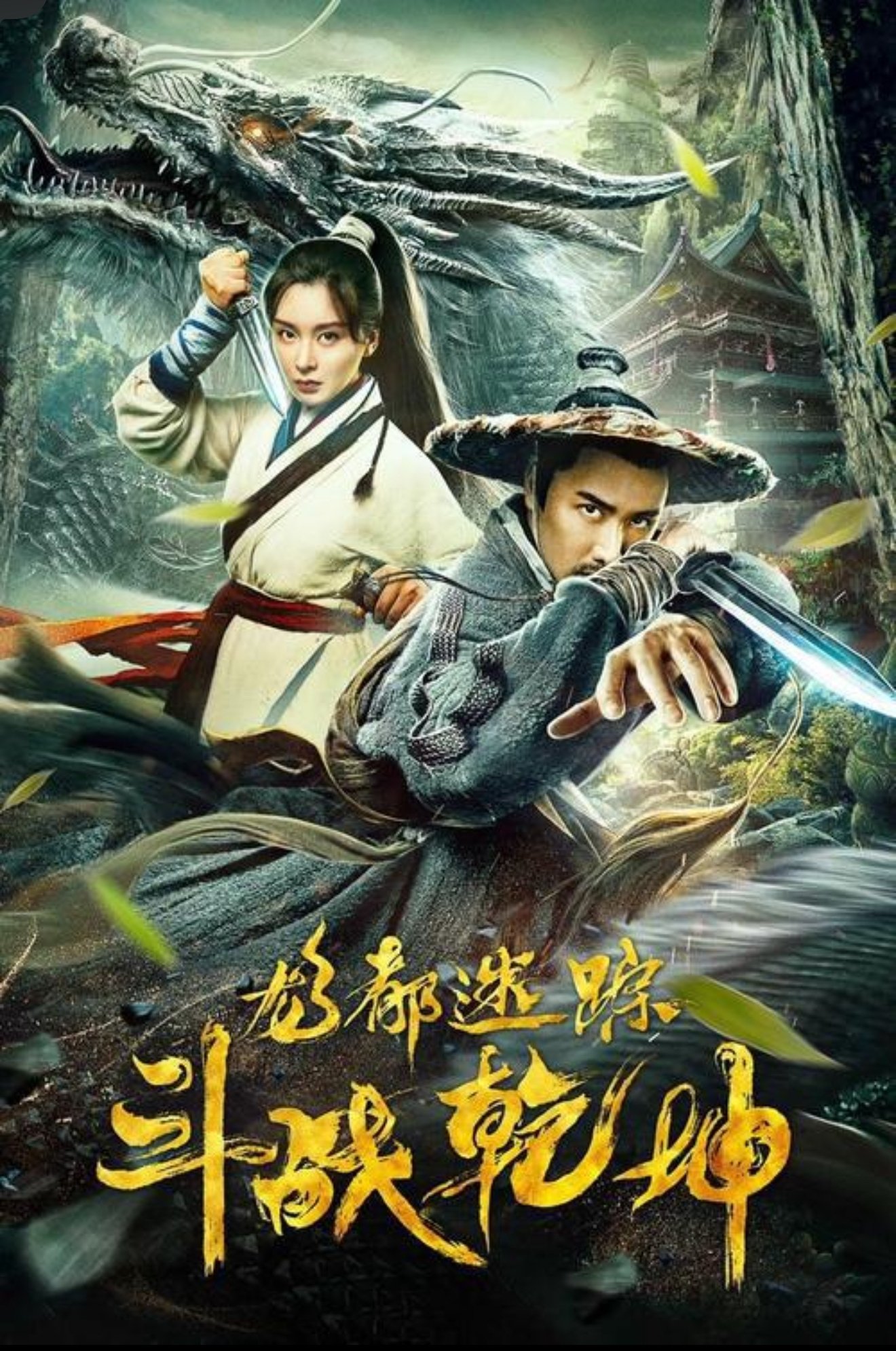 Poster of Long Đô Mê Tung: Chi Đấu Chiến Càn Khôn