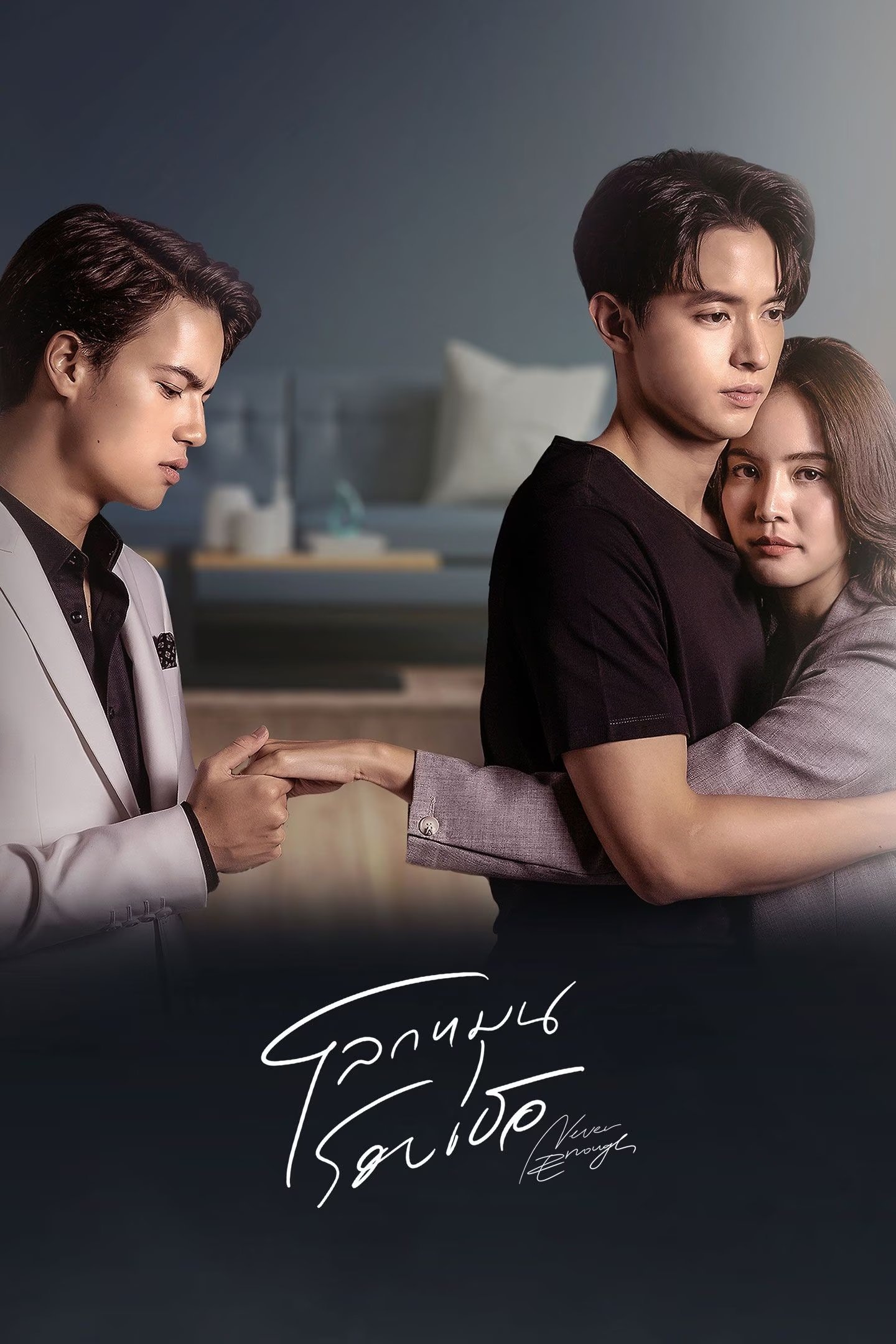 Poster of Thế Giới Xoay Quanh Em