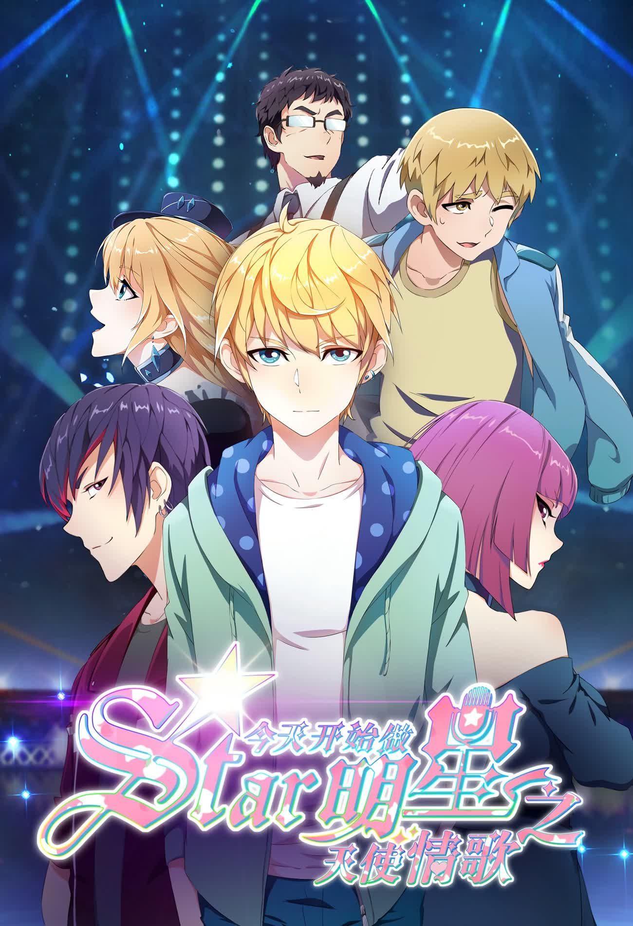 Bắt Đầu Làm Minh Tinh Từ Hôm Nay: Thiên Sứ Tình Ca