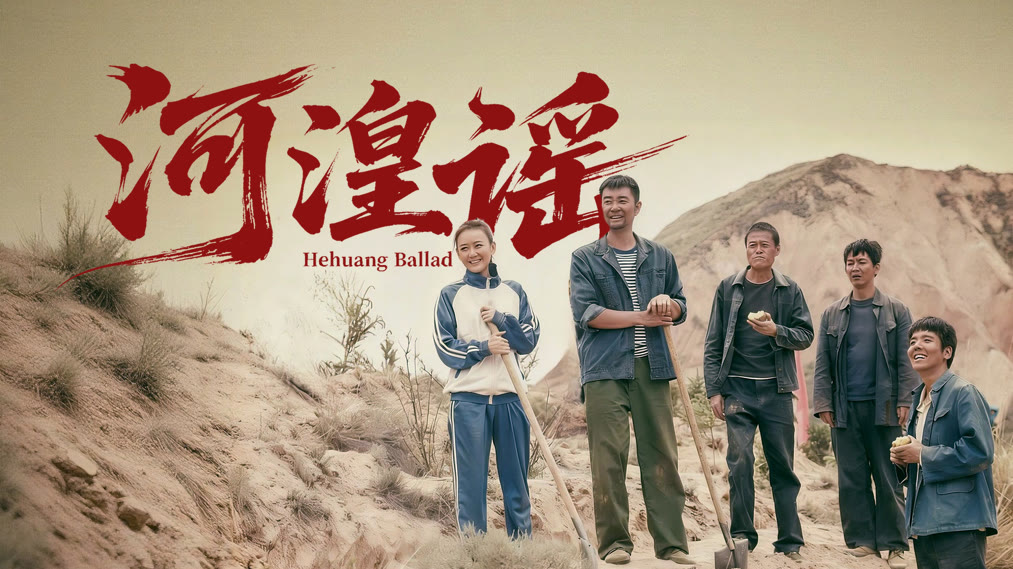 Hà Hoàng Dao  (Hehuang Ballad)