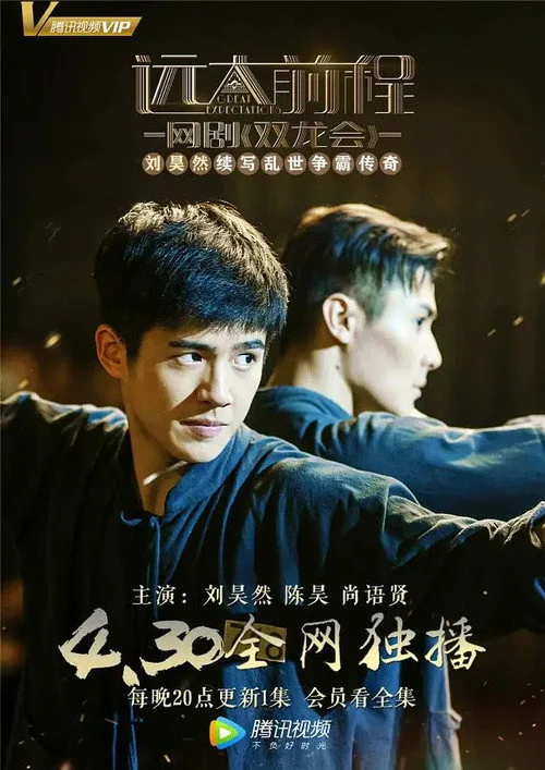 Poster phim Viễn Đại Tiền Trình: Song Long Hội