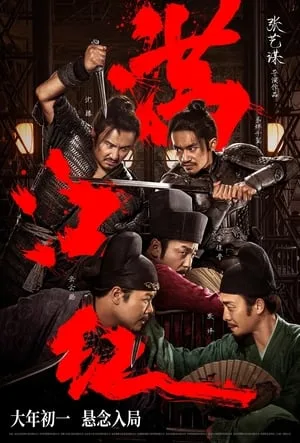 Poster phim Mãn Giang Hồng