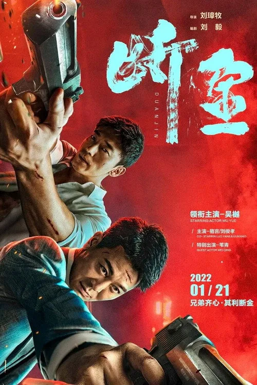 Đoạn Kim / Tình Anh Em