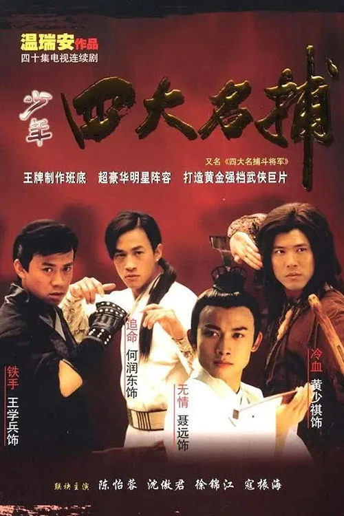 Poster phim Tứ Đại Danh Bổ Đấu Tướng Quân