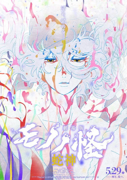 Poster phim Mononoke – Phim điện ảnh: Chương III – Lời nguyền của rắn